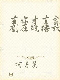 有你才有家电视剧在线播放封面