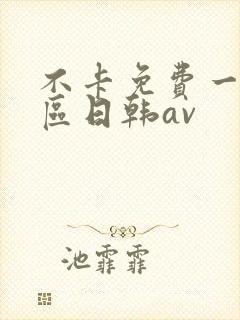 不卡免费一区二区日韩av
