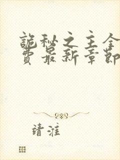 诡秘之主全本免费最新章节