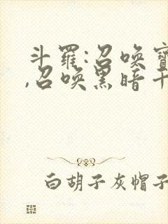 斗罗:召唤宝典,召唤黑暗千仞雪