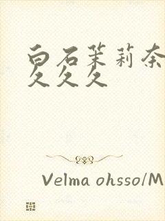 白石茉莉奈人妻久久久