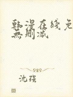 韩漫在线免费看无删减封面