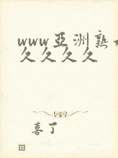 www亚洲熟妇久久久久