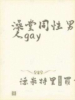 澡堂同性男同军人gay