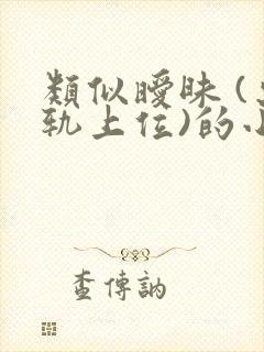 类似暧昧 (出轨上位)的小说