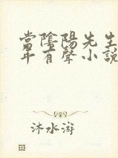 当阴阳先生那几年有声小说下载