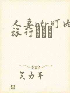 人妻ntr町内旅行あらく