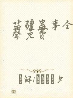 苗疆蛊事全集有声免费封面