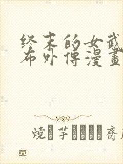 终末的女武神吕布外传漫画