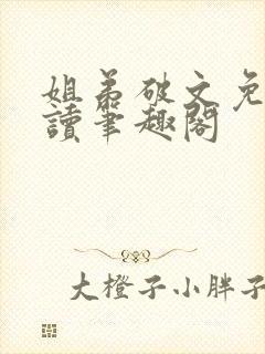 姐弟破文免费阅读笔趣阁封面