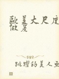 欧美大尺度床戏做爰