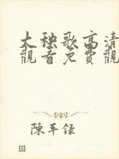 大秧歌高清在线观看免费观看