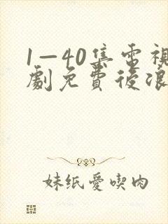 1—40集电视剧免费后浪封面