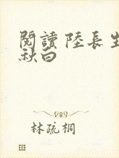 阅读 陆长生叶秋白