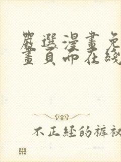 严选漫画免费漫画页面在线看漫画