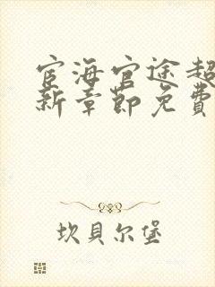 宦海官途超前更新章节免费阅读封面