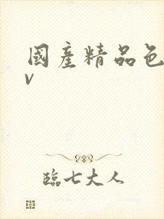 国产精品色淫av