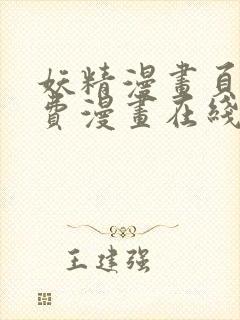 妖精漫画页面免费漫画在线看漫画下拉式