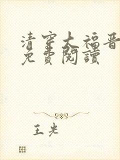 清穿大福晋全文免费阅读