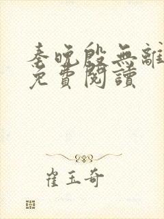 秦晚殷无离小说免费阅读