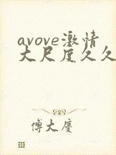 avove激情大尺度久久