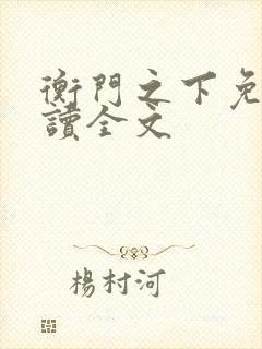 衡门之下免费阅读全文