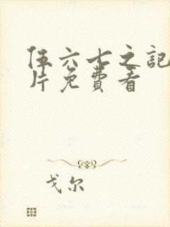 伍六七之记忆碎片免费看