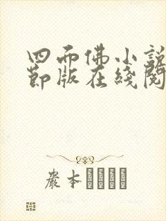 四面佛小说未删节版在线阅读