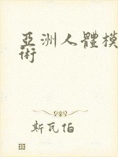 亚洲人体模特艺术