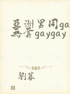 亚洲男同gay无套gaygay封面
