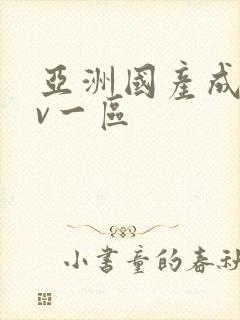 亚洲国产成人av一区封面