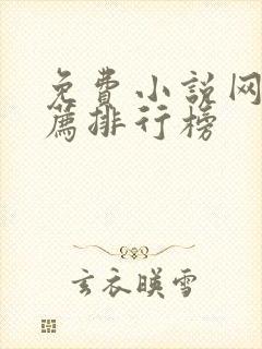 免费小说网站推荐排行榜