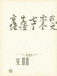 重生七零我把大佬渣了全文免费阅读