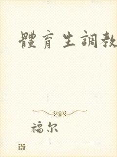 体育生调教合集