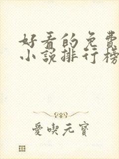 好看的免费玄幻小说排行榜完结的封面