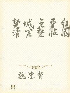 焚城免费观看高清完整版国语