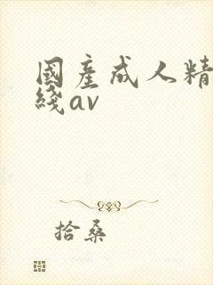 国产成人精品在线av