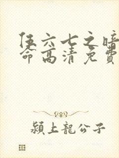 伍六七之暗影宿命高清免费