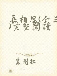 长相思(全三册)完整阅读