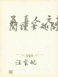 蛊 真人 免费阅读笔趣阁封面