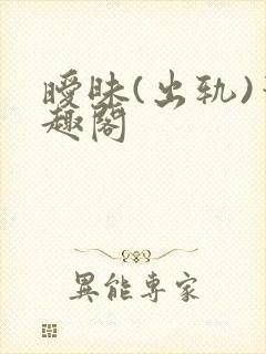 暧昧(出轨)笔趣阁