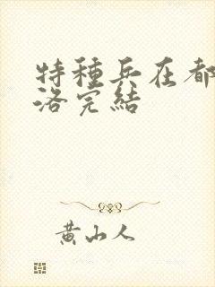 特种兵在都市杨洛完结