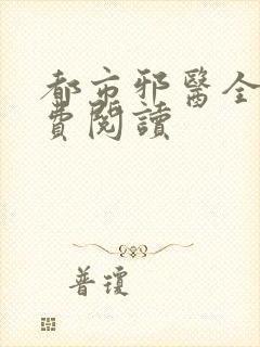 都市邪医全文免费阅读