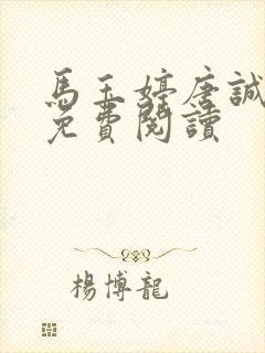 马玉婷唐诚全文免费阅读