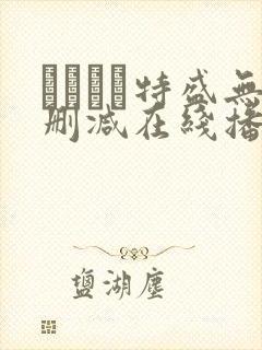 おっぱい特盛无删减在线播放