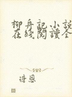 柳舟记小说原著在线阅读全文