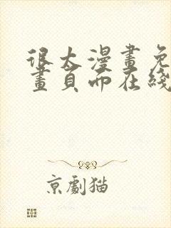 很太漫画免费漫画页面在线看漫画