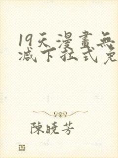 19天漫画无删减下拉式免费阅读