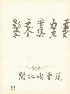 影之实力者第一季全集免费观看