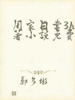 周家日常3h原著小说免费阅读